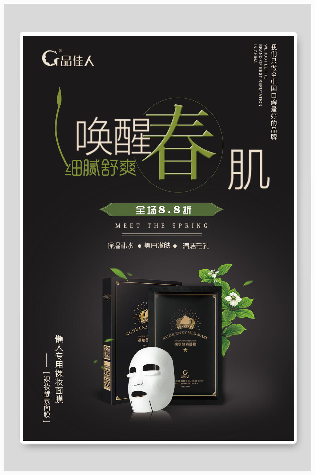 黑色焕新春肌面膜海报素材