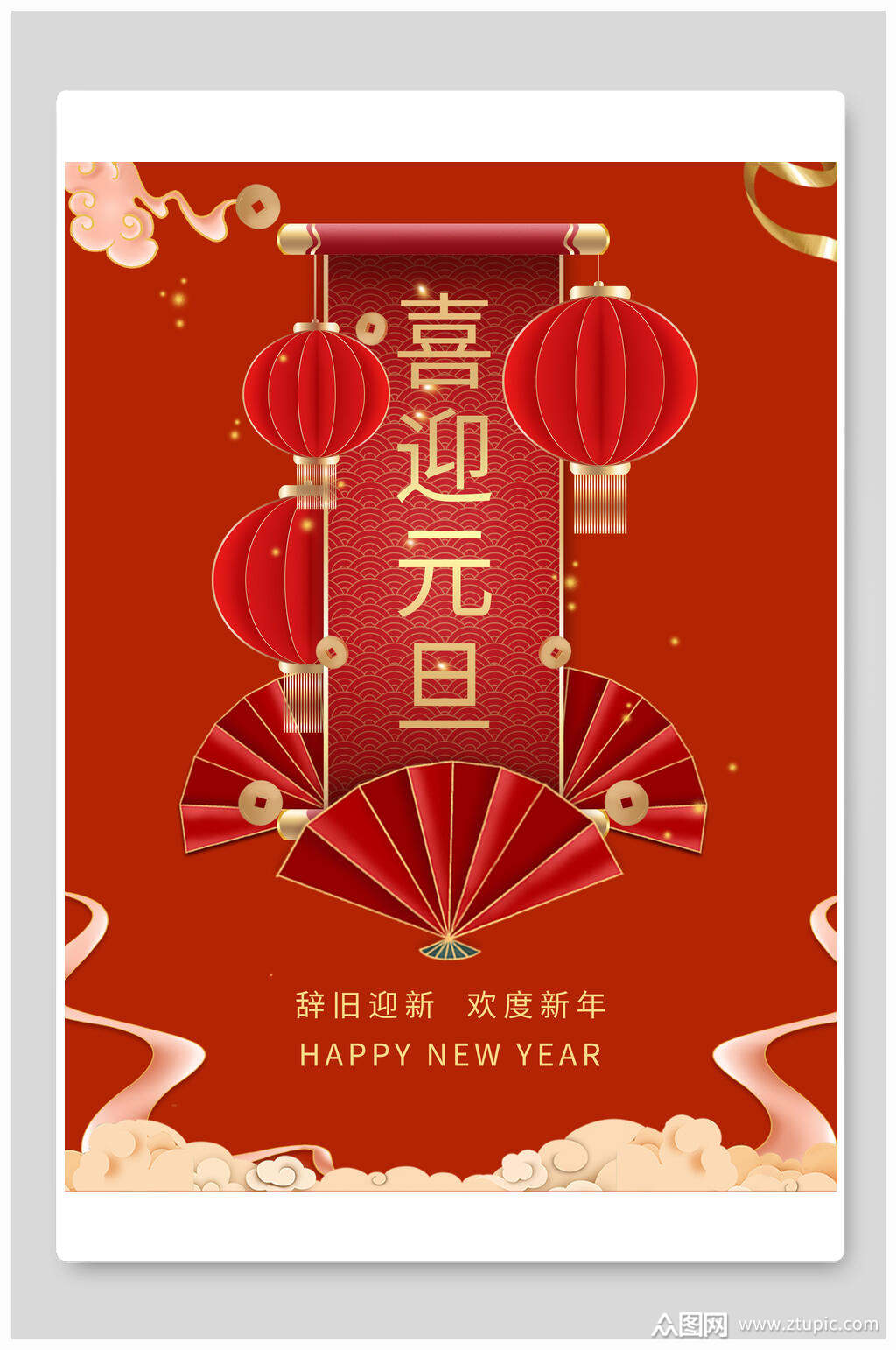 喜迎元旦欢度新年元旦海报素材