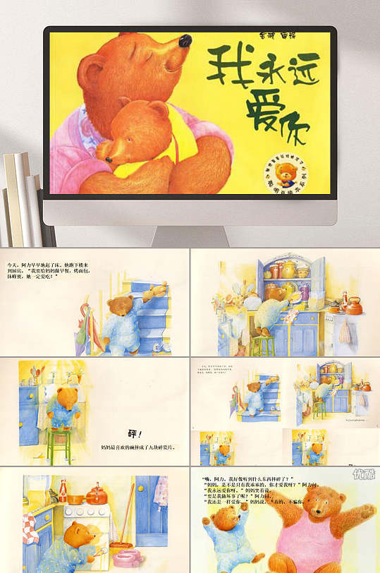 我永远爱你绘本故事ppt模板