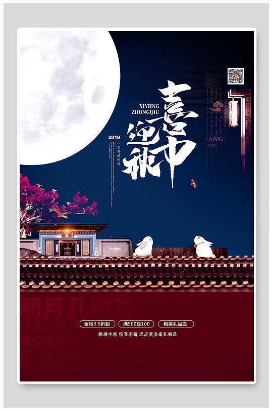 喜迎中秋海报图片-喜迎中秋海报设计素材-喜迎中秋海报模板下载