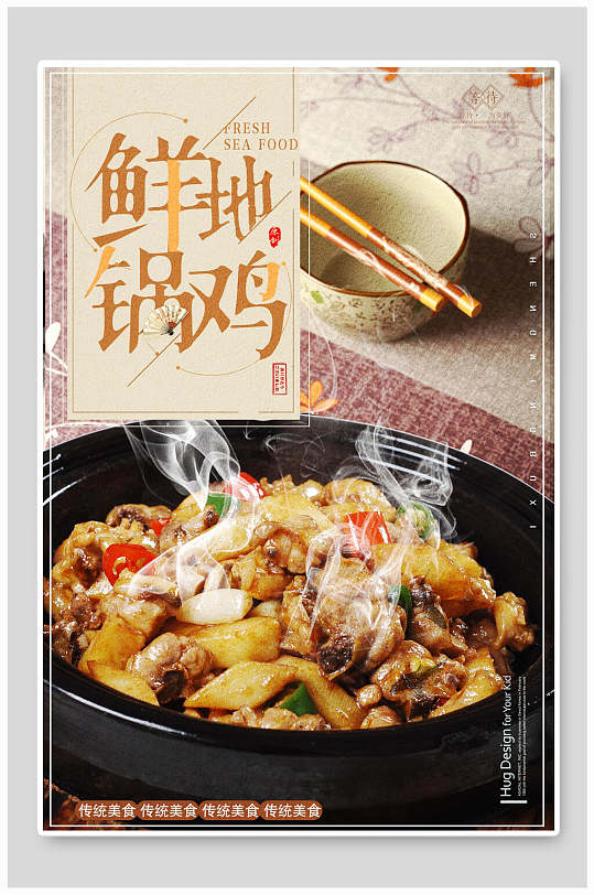 中式鲜地锅鸡美食海报