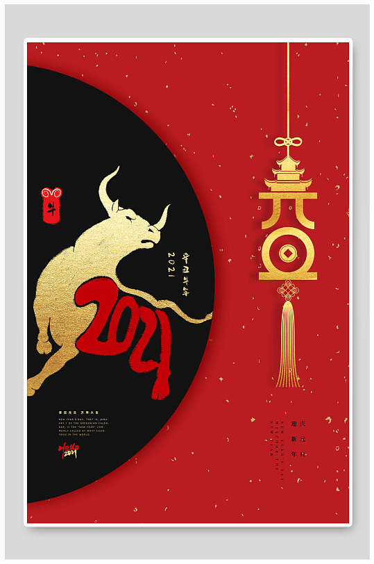 辛丑牛年犇腾不息元旦海报