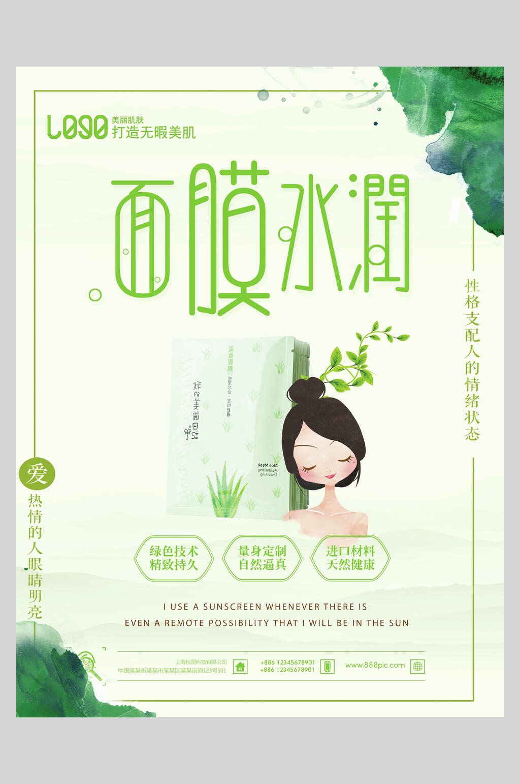 绿色水润面膜海报素材