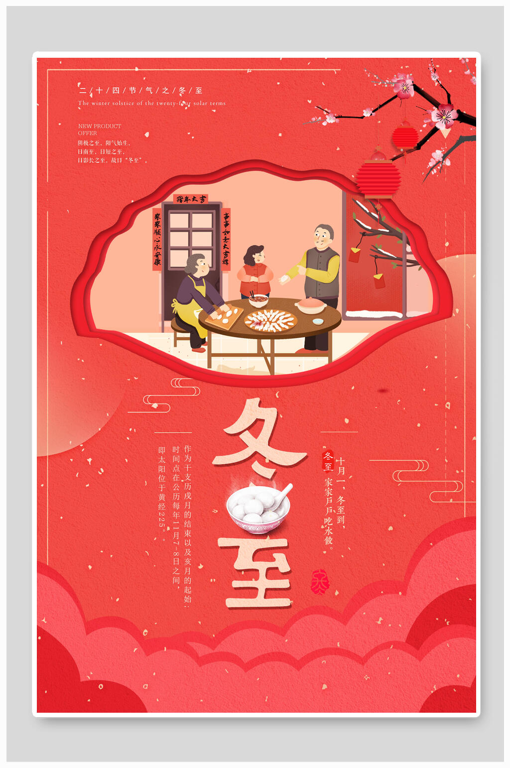中式红色传统二十四节气节气冬至海报素材