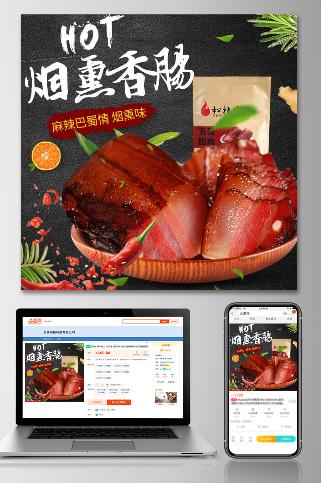 烟熏香肠腊肉电商主图素材
