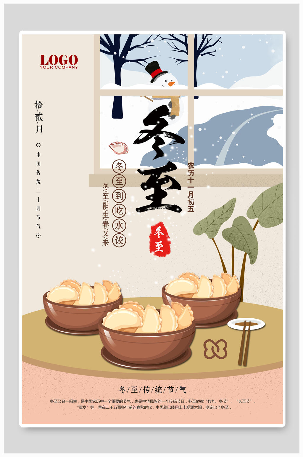 插画风节气冬至海报素材