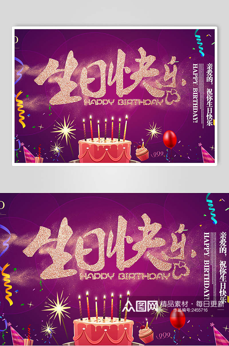 梦幻紫烫金字体背景生日展板素材