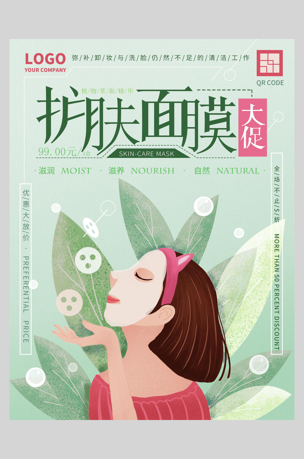 清新绿色护肤面膜促销海报素材