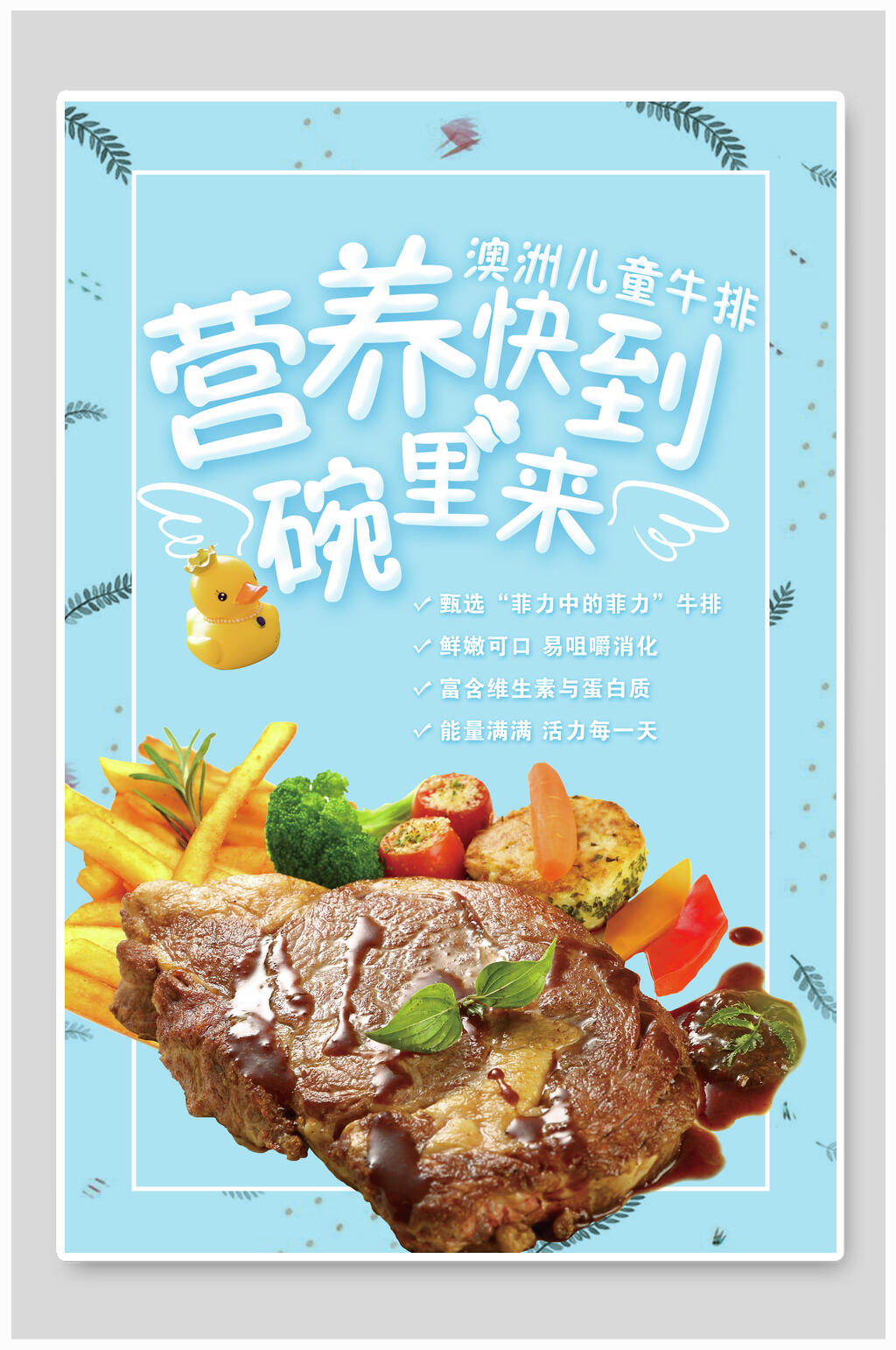 营养快到碗里来牛排海报素材