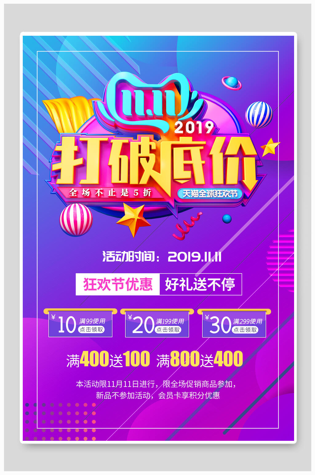 打破底价天猫电商双十一促销海报素材