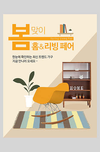 韩式舒适家装节家具家居海报