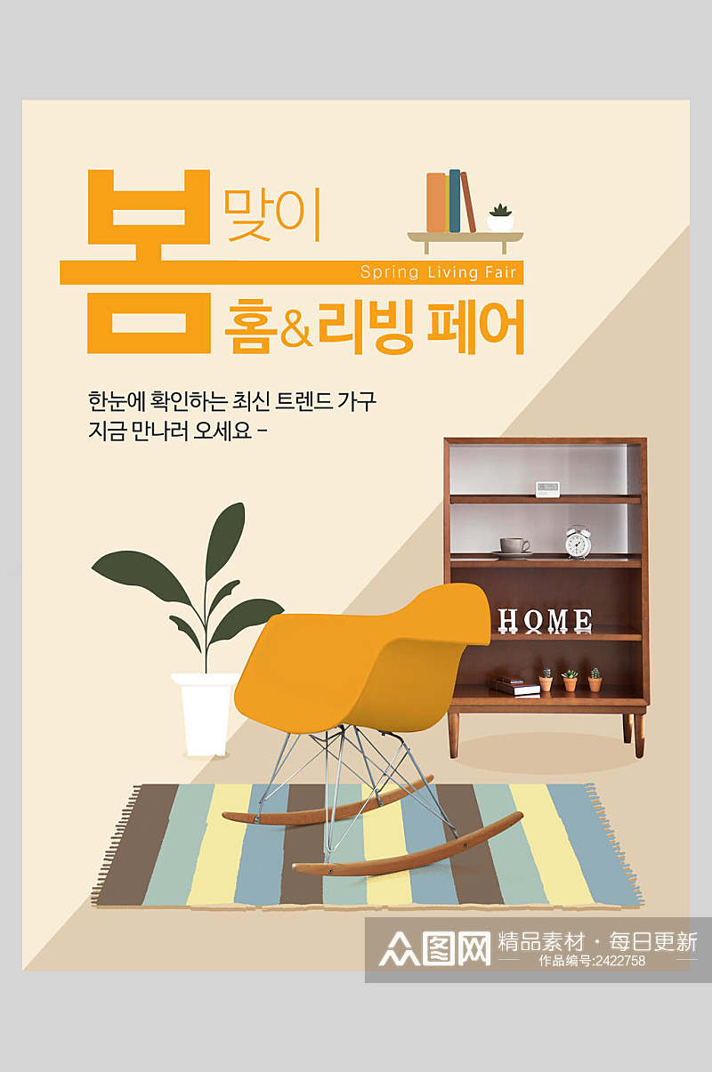 韩式舒适家装节家具家居海报素材