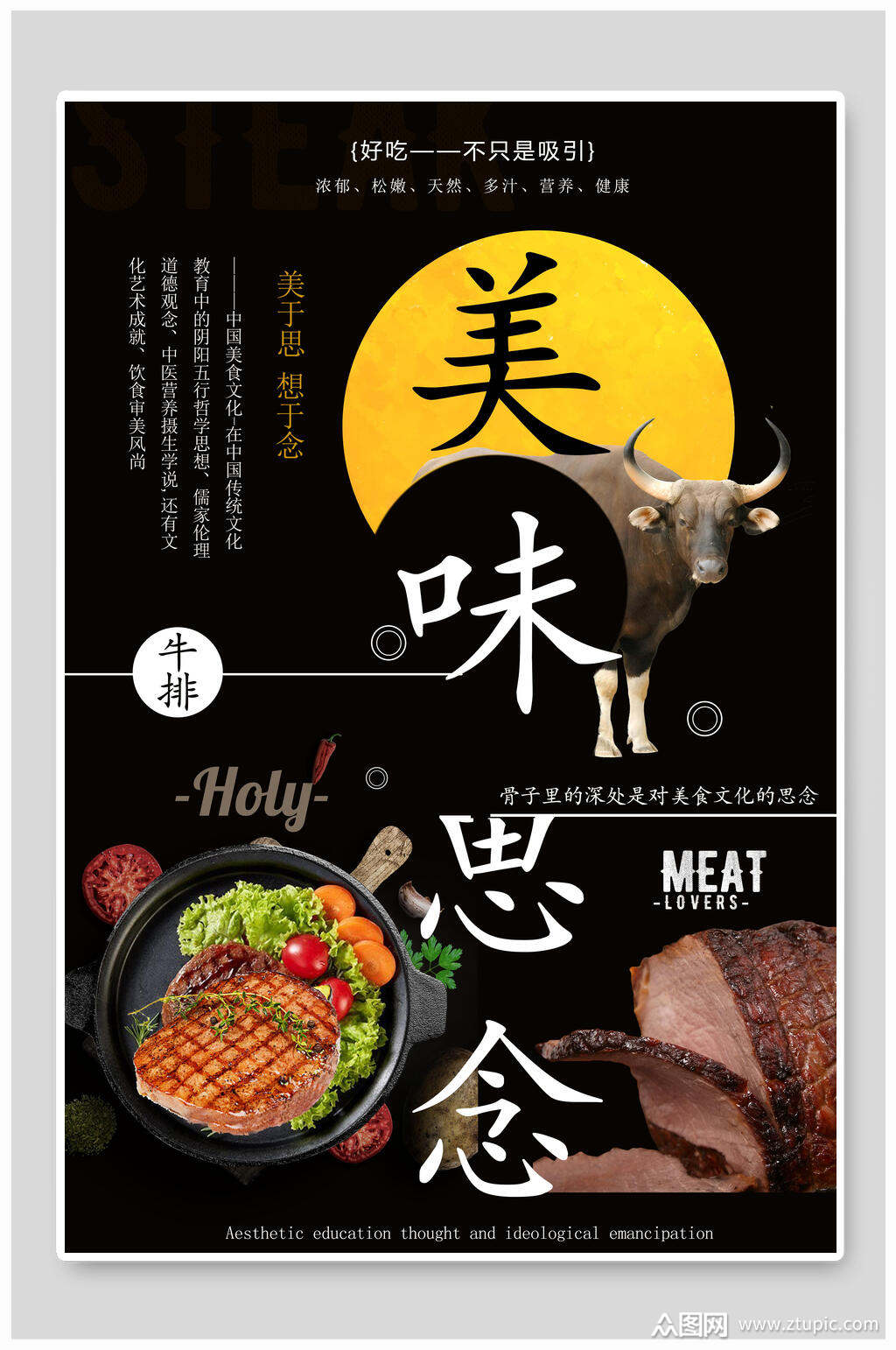 美味思念牛排海报
