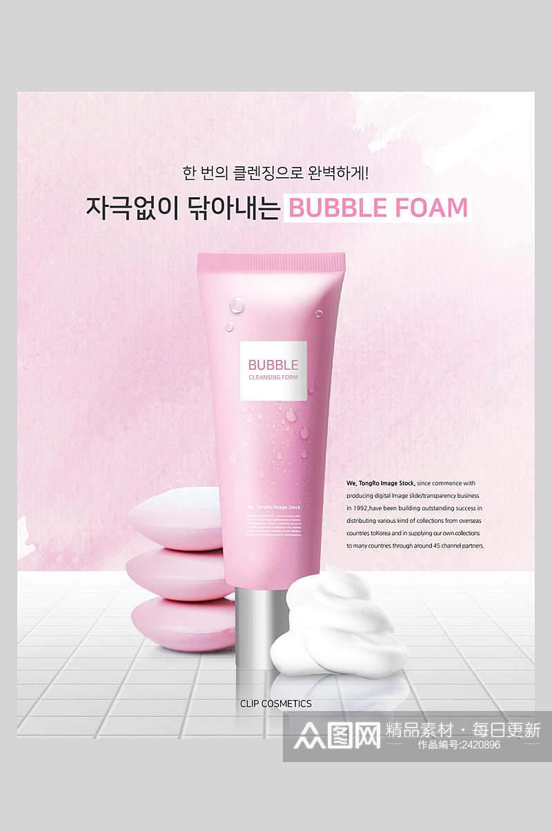 粉色韩式品牌美妆化妆品海报素材