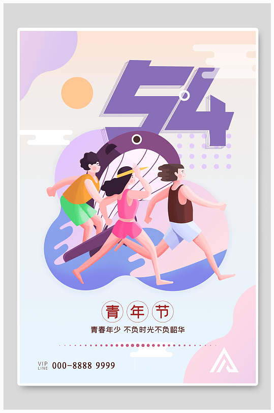 青春年少不负时光不负韶华五四青年节海报