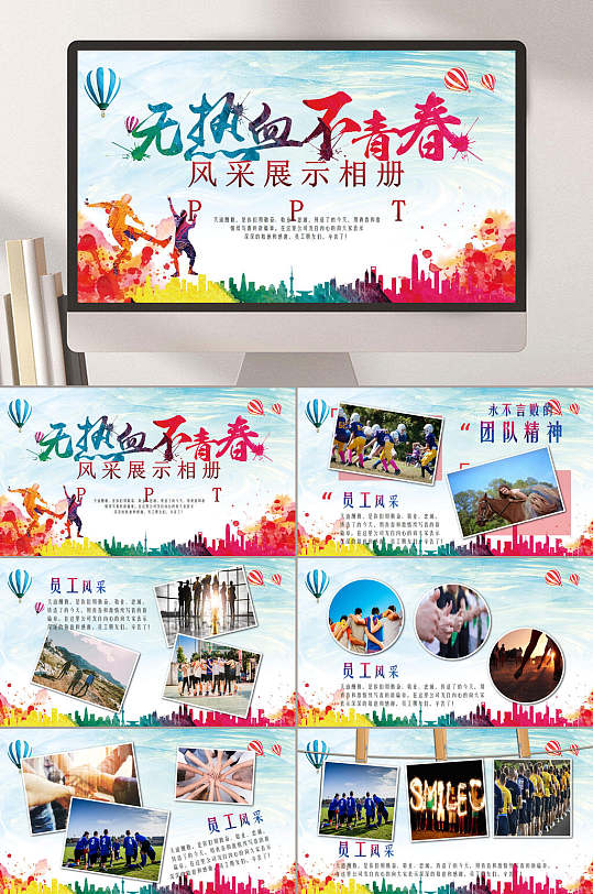 彩色简约高端员工风采相册ppt模板