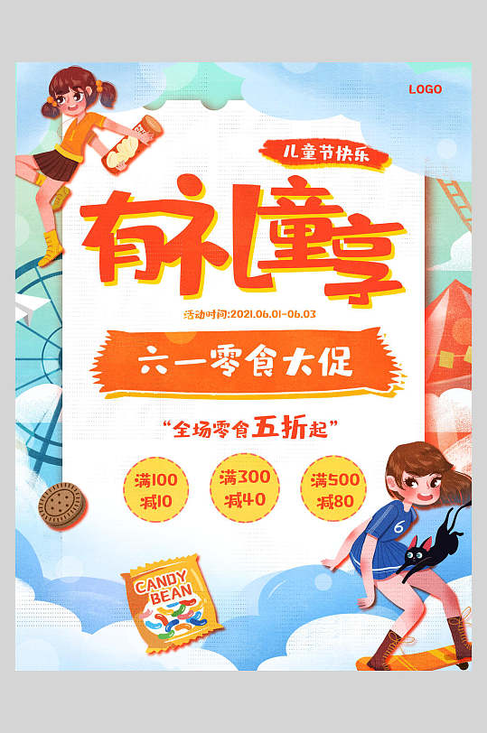 有礼童享零食大促六一儿童节海报