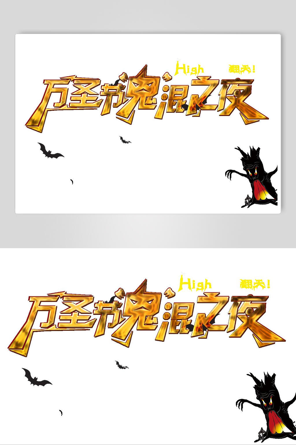 万圣节鬼混之夜字体素材素材