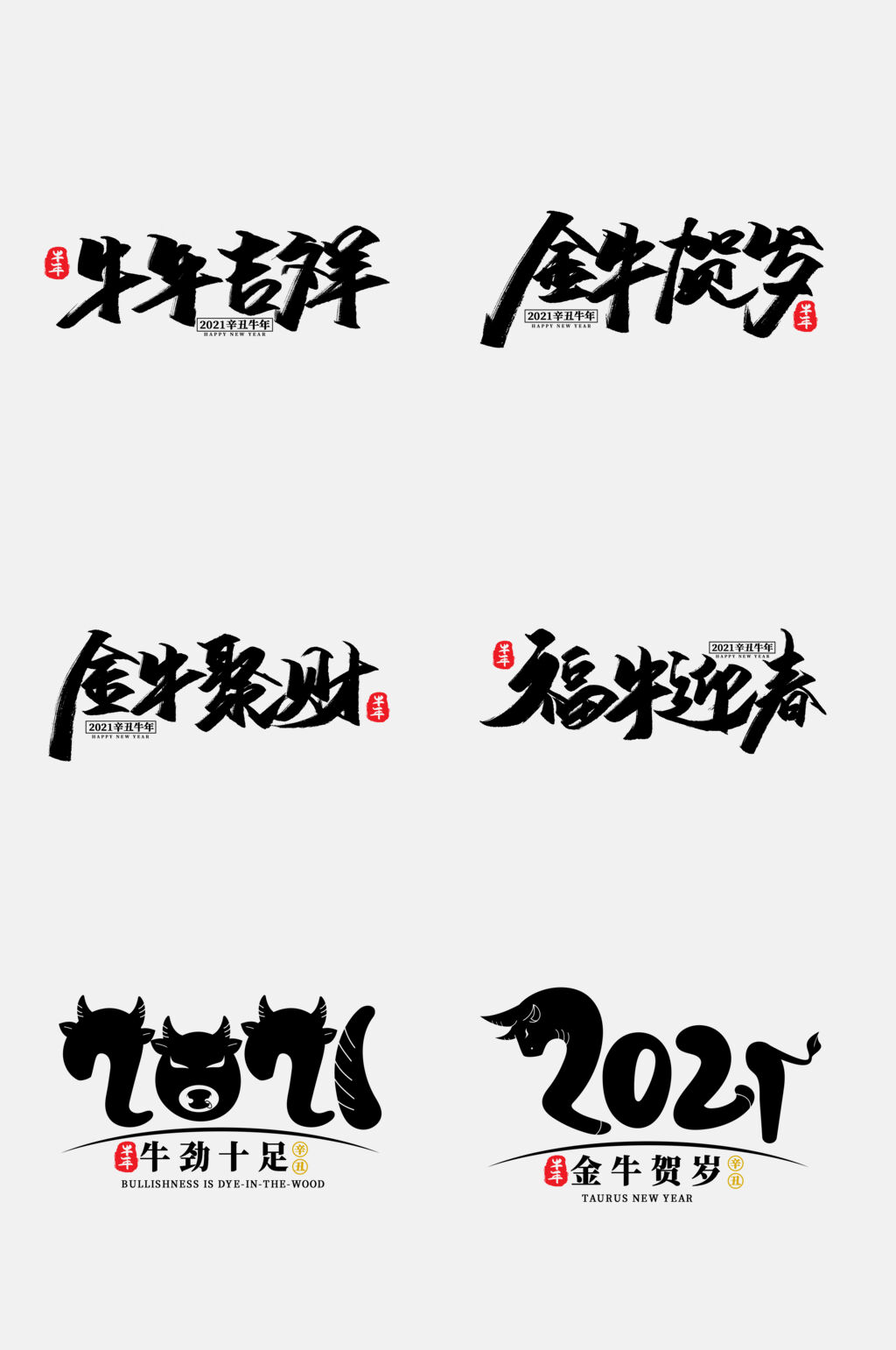 黑色牛年字体免抠元素素材