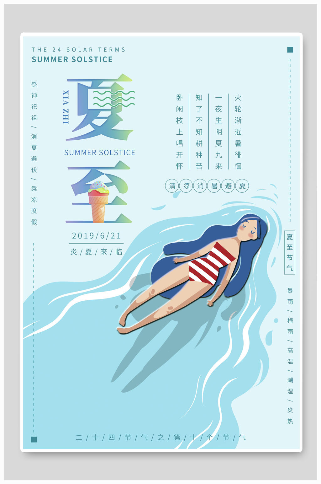清新淡雅夏至节气海报素材