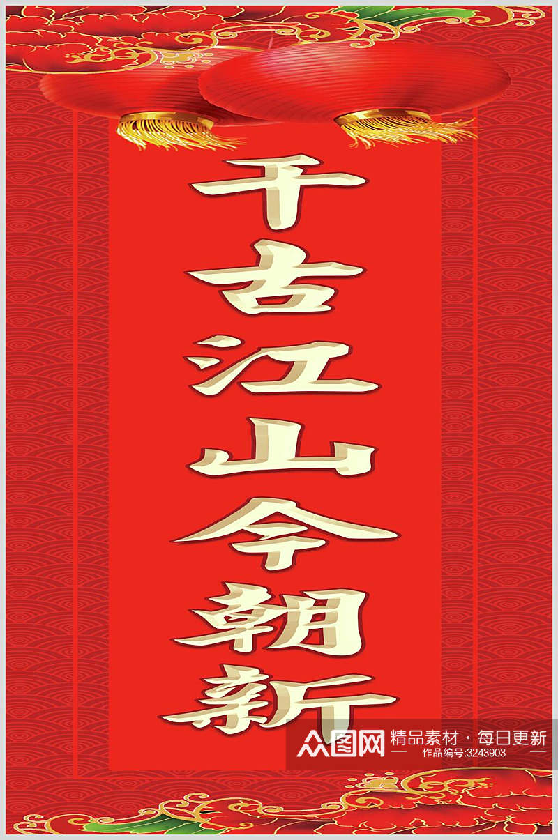 千古江山春节福字对联素材素材