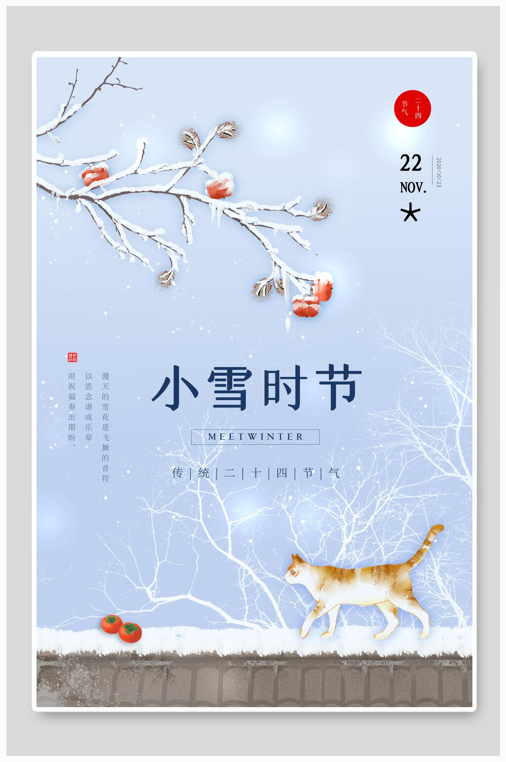 清新时节小雪节气海报素材