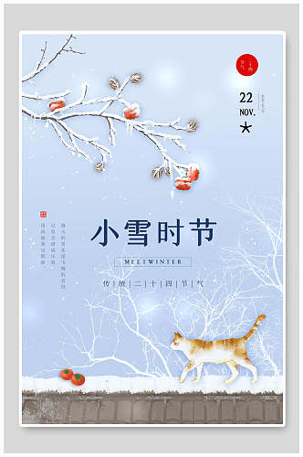 清新时节小雪节气海报