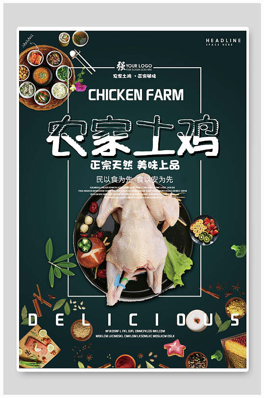 正宗天然美味农家土鸡美食海报