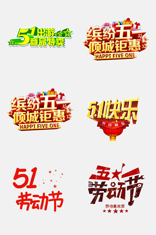 五一勞動(dòng)節(jié)促銷宣傳藝術(shù)字免摳素材