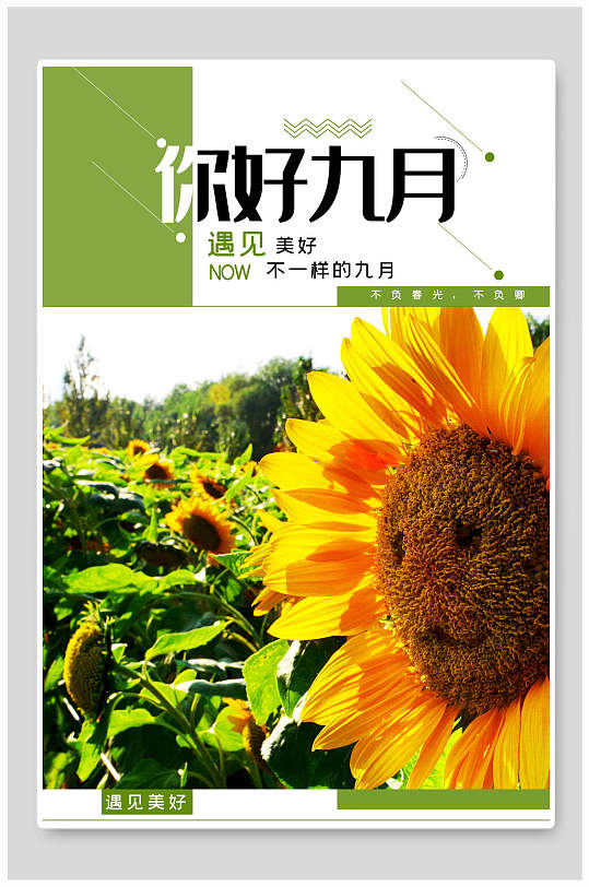 你好九月遇见美好你好月海报