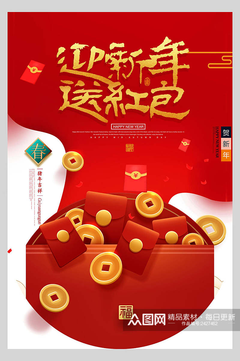 迎新年送红包新年吊旗素材