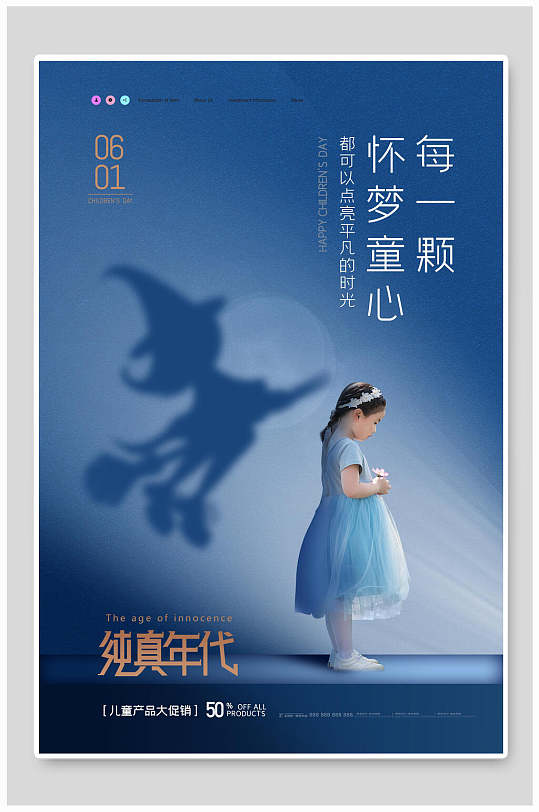 纯真年代怀梦童心六一儿童节海报