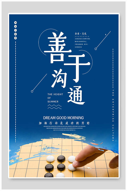 善于沟通企业文化挂画海报