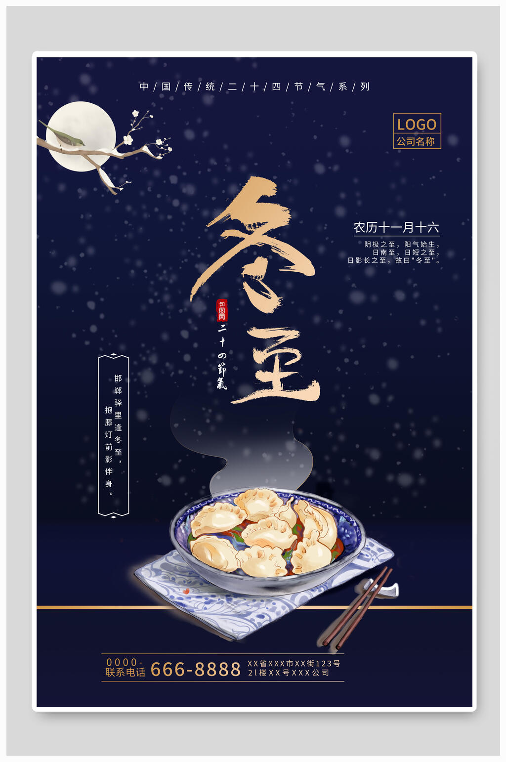蓝金二十四节气冬至海报素材