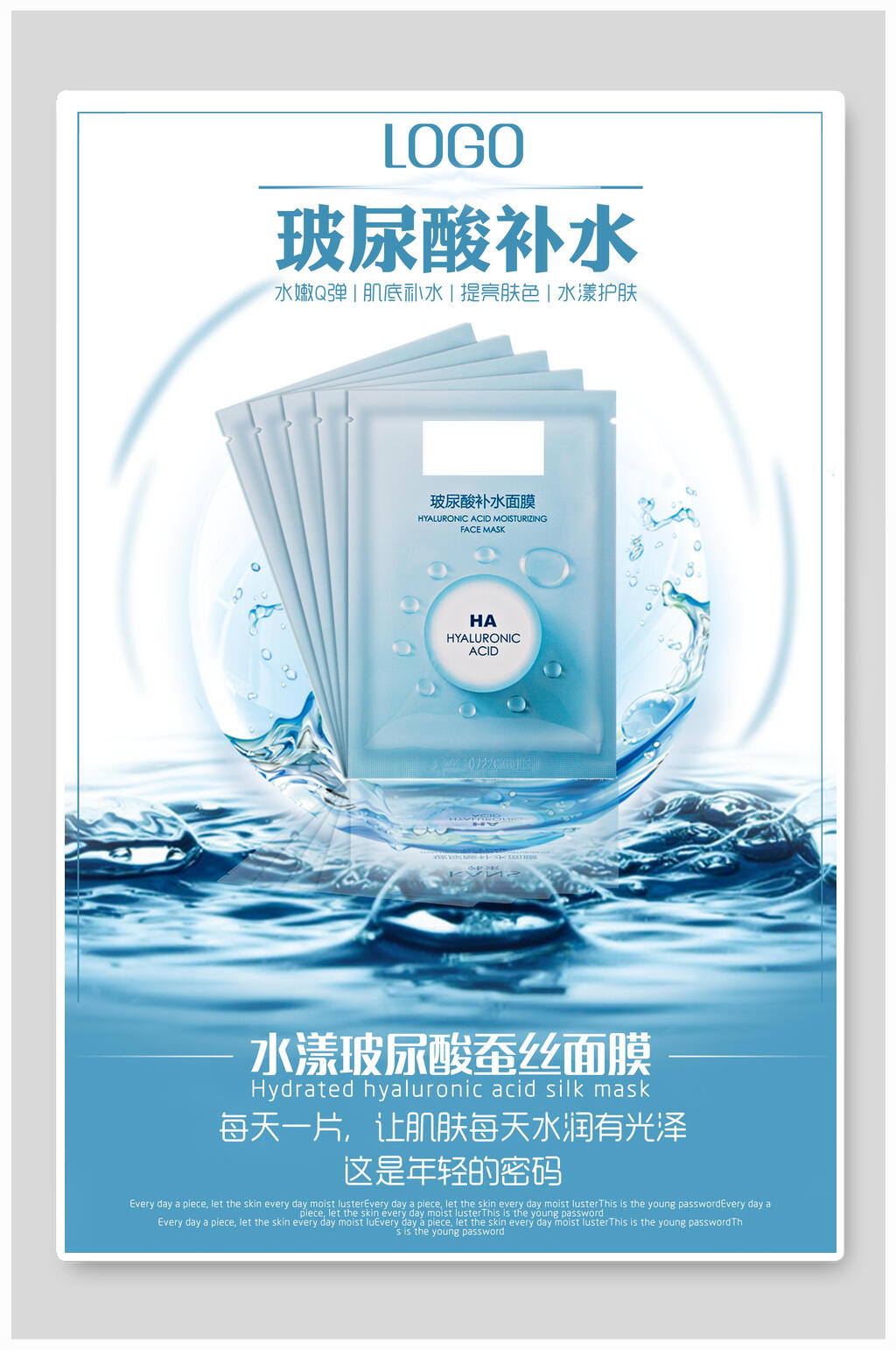 玻尿酸补水面膜海报素材