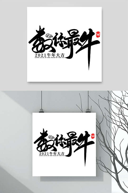 数你最牛牛年字体元素