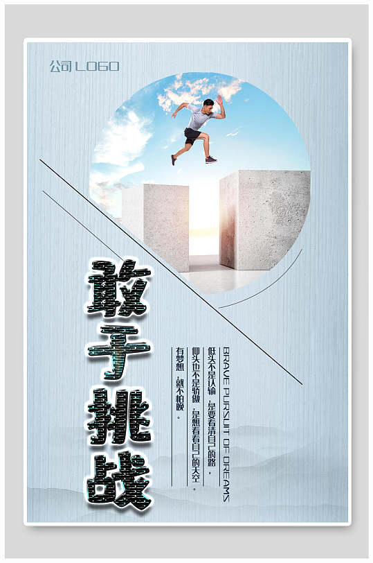 敢于挑战企业文化挂画