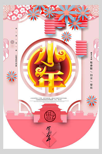 中国风小年新年吊旗海报