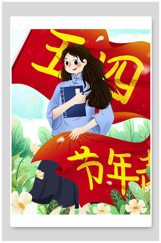 五四快乐图片-五四快乐素材下载-众图网