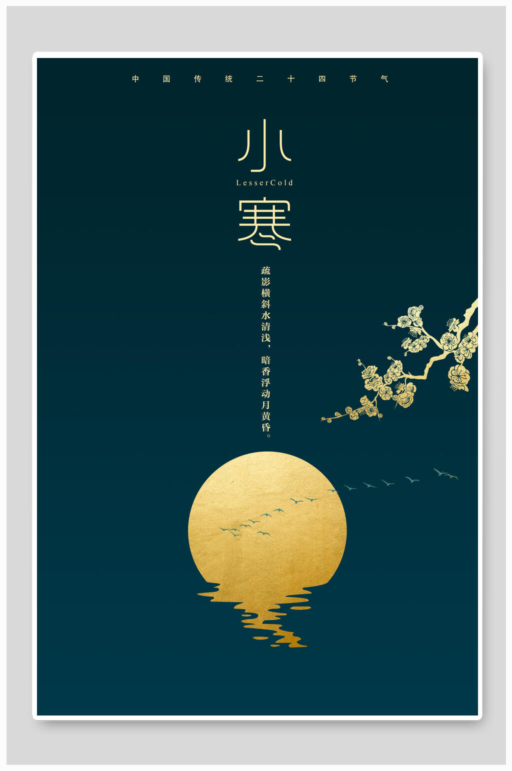 简洁蓝金小寒海报素材