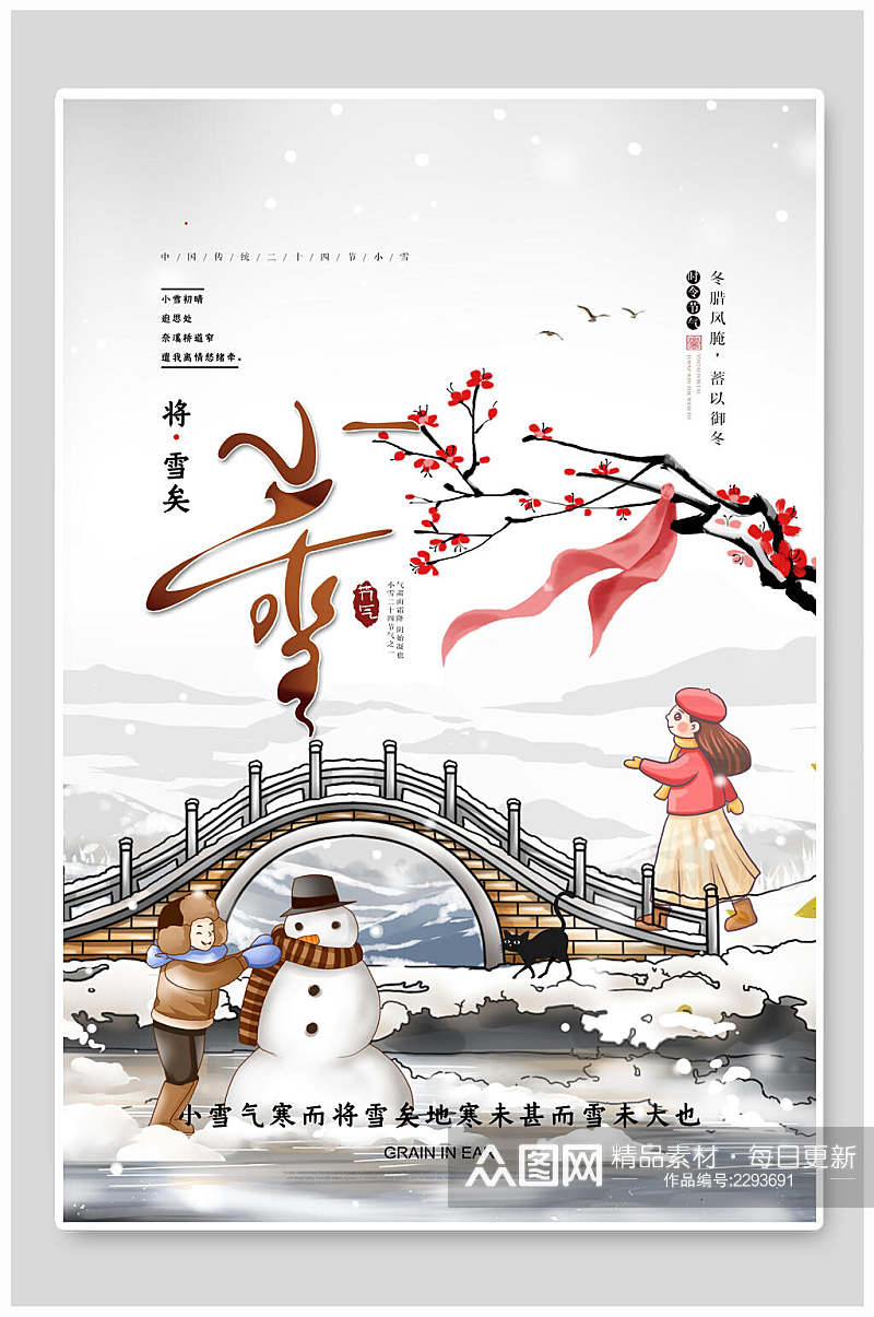 中国风冬季小雪海报素材