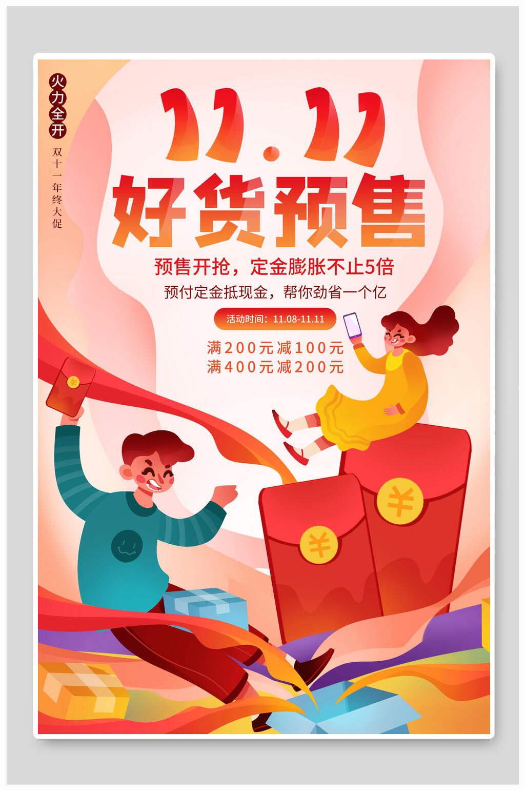 好货预售天猫电商双十一促销海报素材