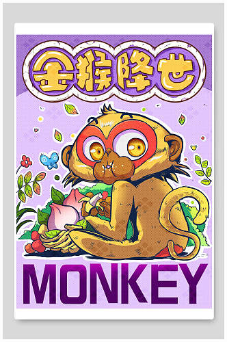 金猴降世十二生肖海报