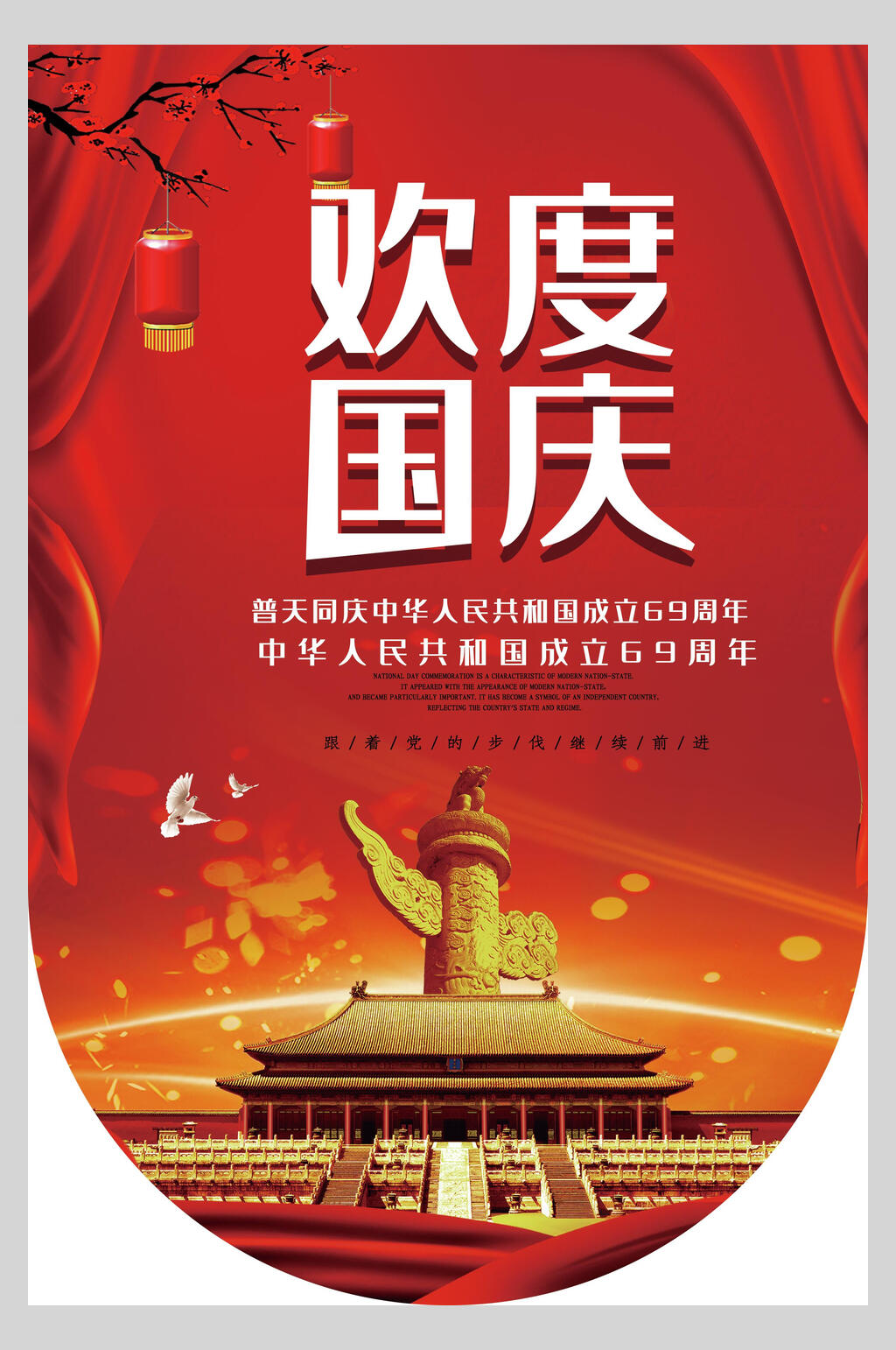 欢度国庆国庆吊旗素材