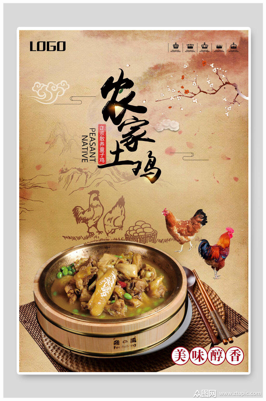 美味醇香农家土鸡美食海报