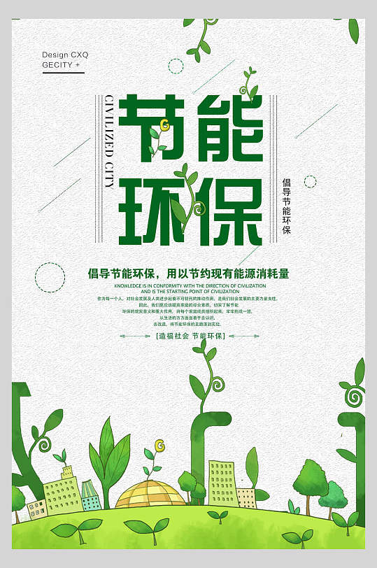 节能环保低碳环保公益海报