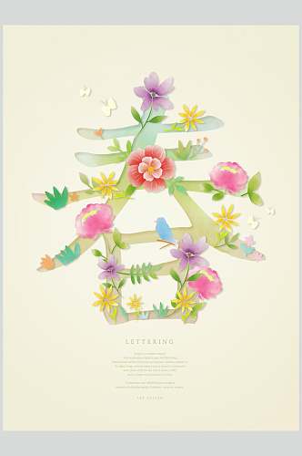 创意花卉春艺术字体素材