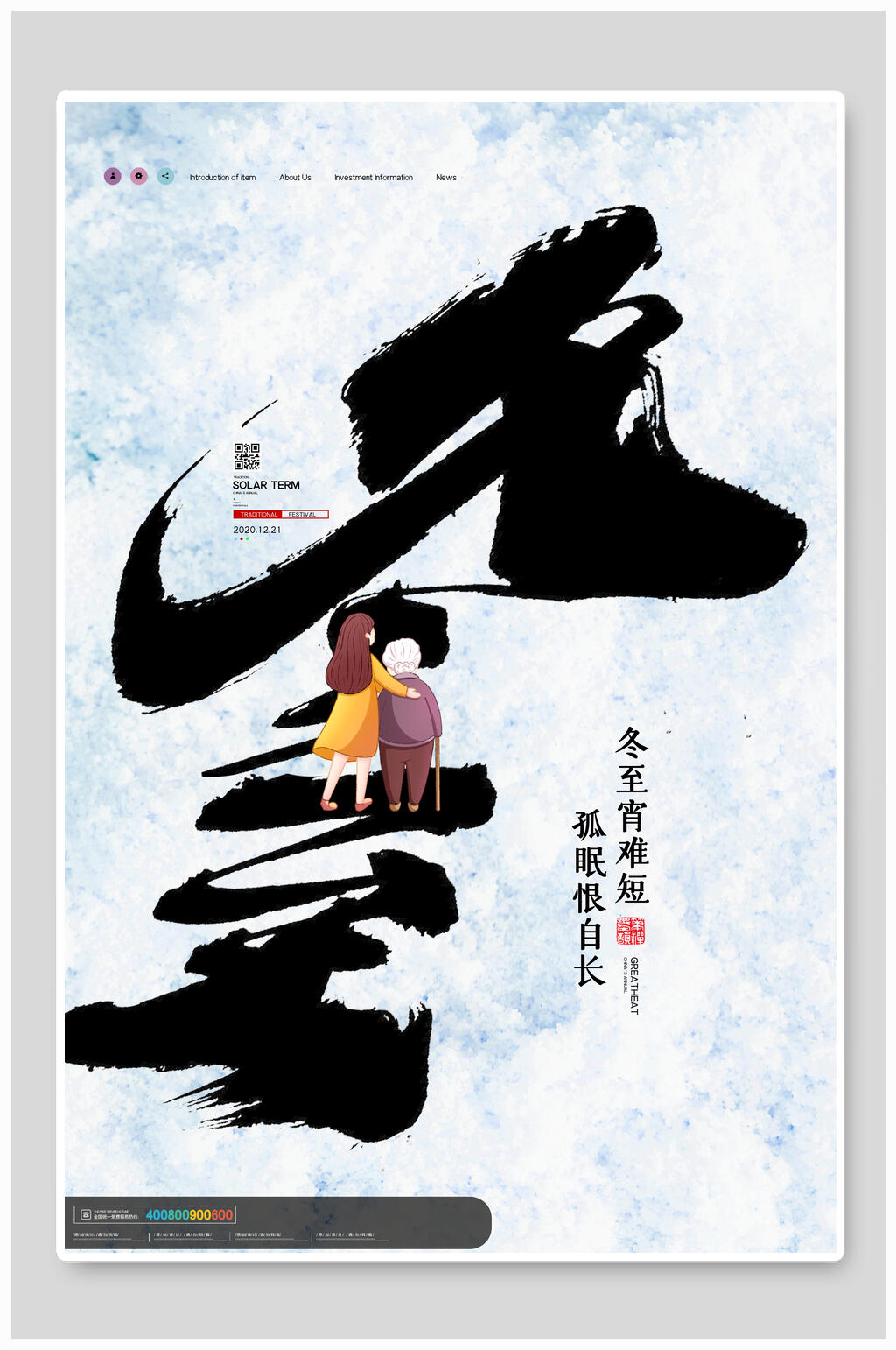 清新水墨风二十四节气冬至海报素材