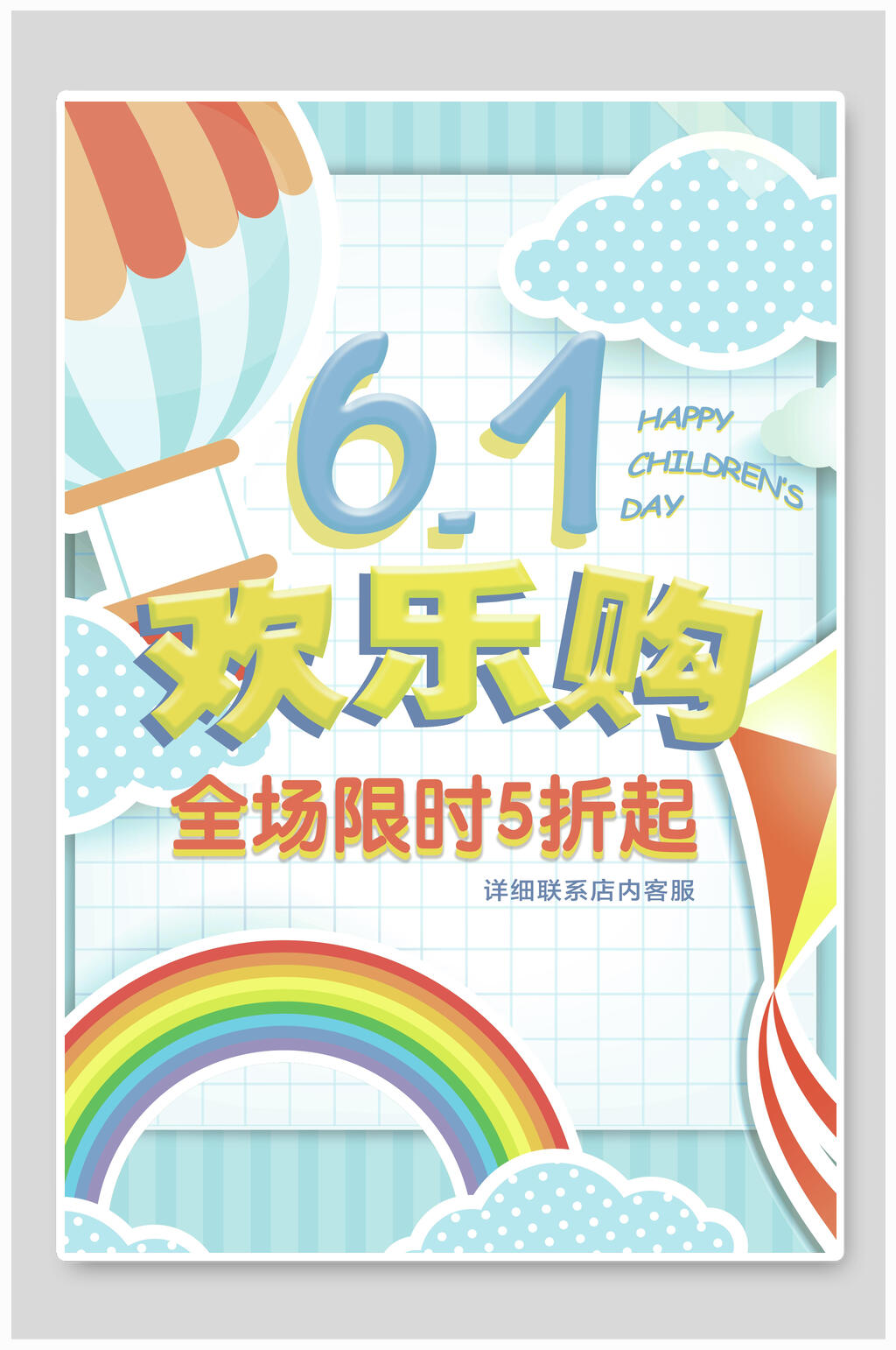 轻快色调可爱欢乐购六一儿童节海报素材
