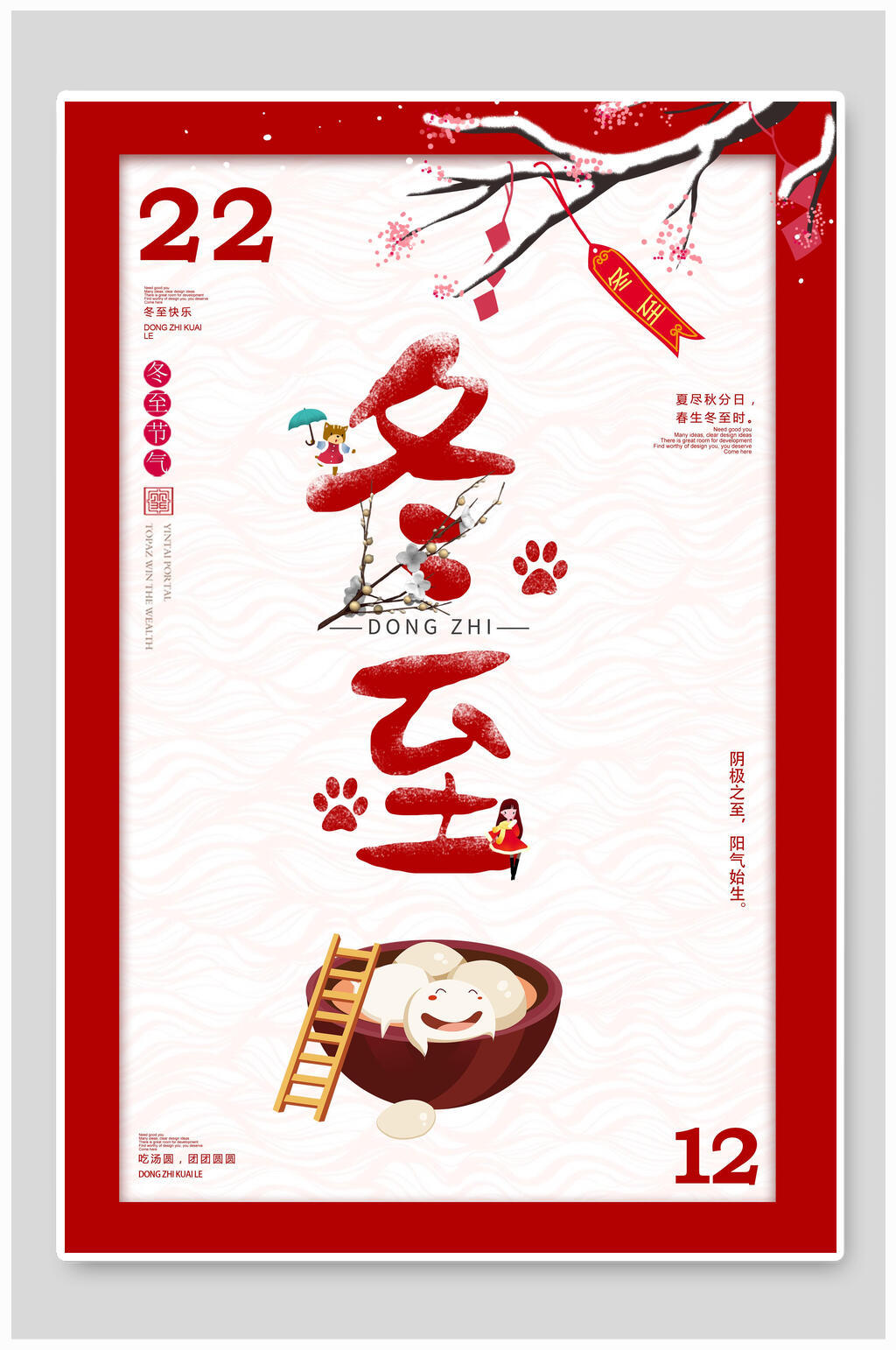中国风红色二十四节气冬至海报素材